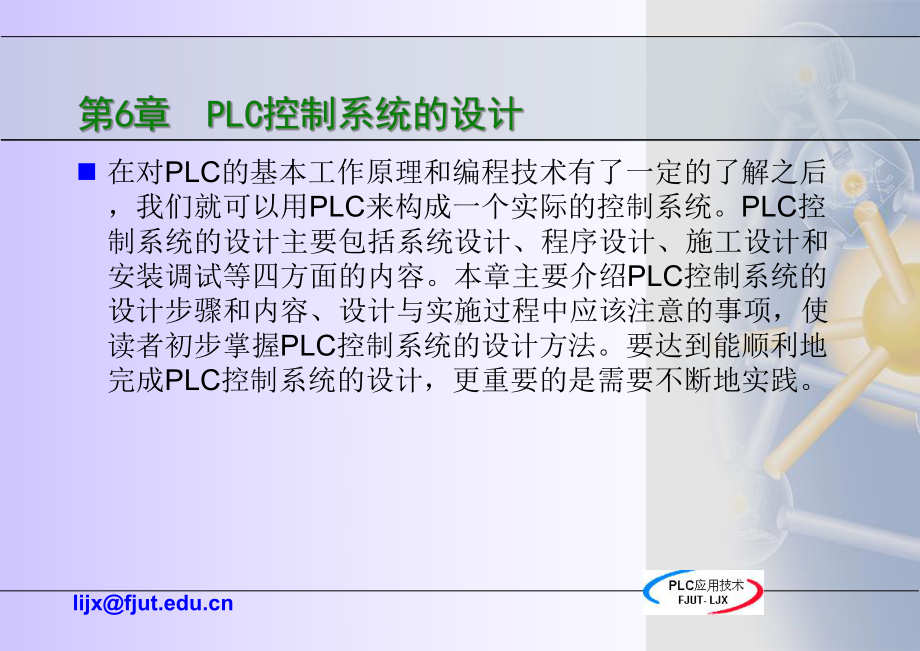 《可编程序控制器应用技术》6-PLC控制系统设计解析课件.ppt_第2页