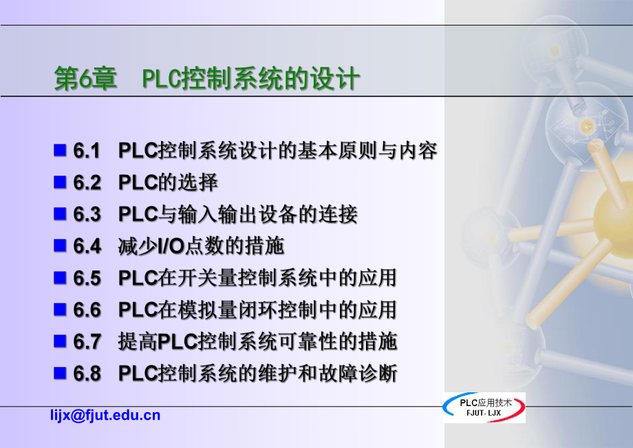 《可编程序控制器应用技术》6-PLC控制系统设计解析课件.ppt_第3页