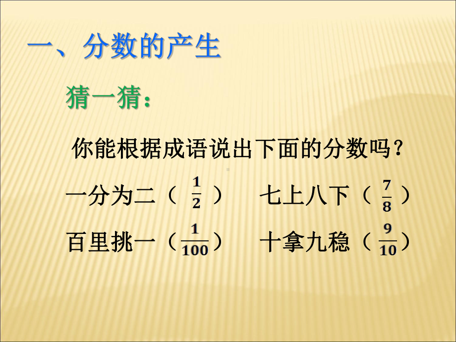 《分数的产生和分数的意义》公开教学课件.pptx_第2页