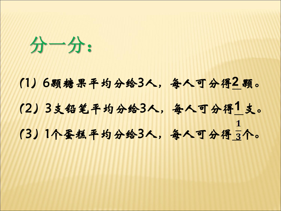 《分数的产生和分数的意义》公开教学课件.pptx_第3页