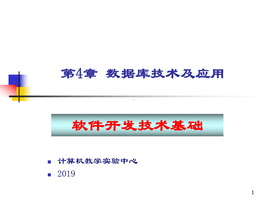 一章数据库技术及应用课件.ppt_第1页