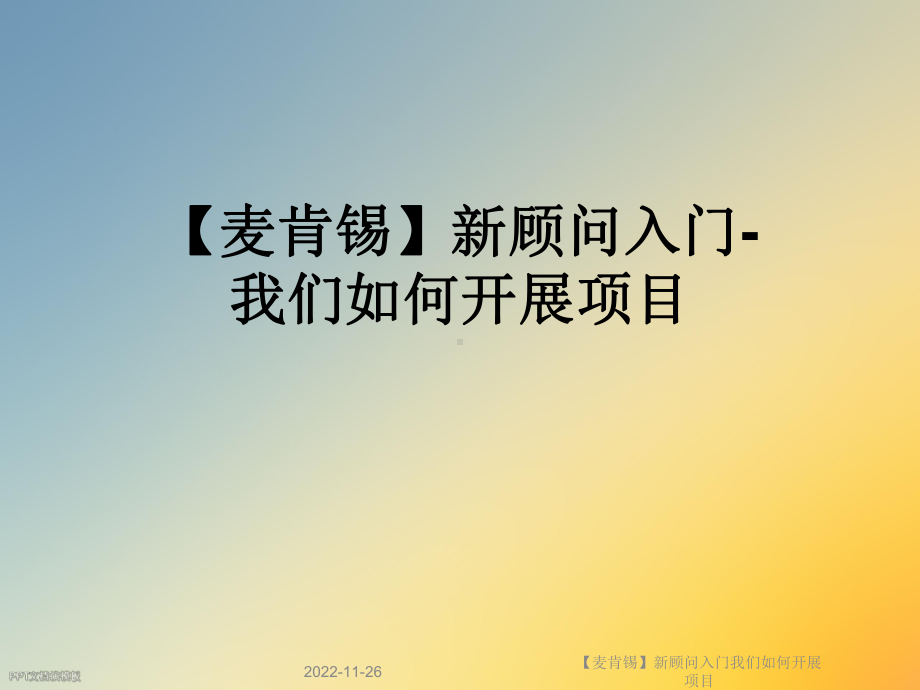 （麦肯锡）新顾问入门我们如何开展项目课件.ppt_第1页