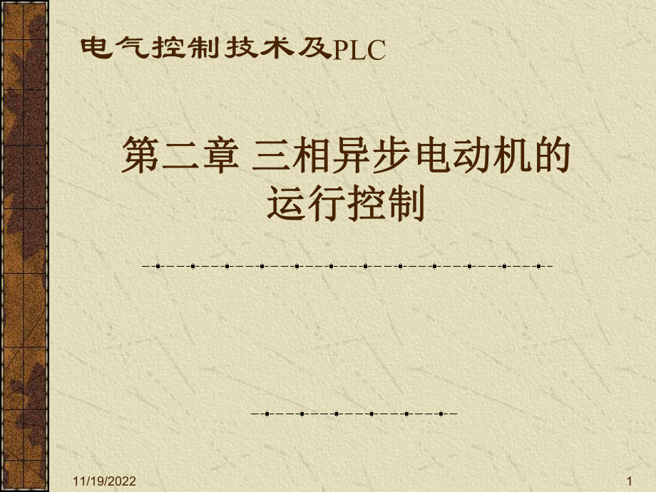 三相异步电动机的运行控制-课件.ppt_第1页