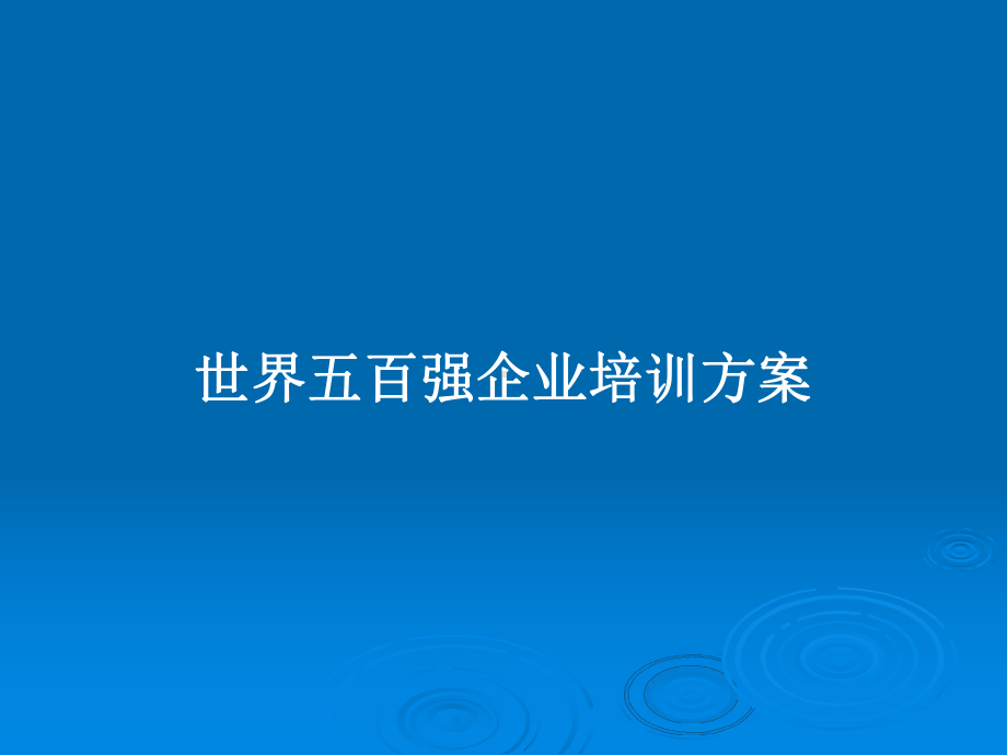 世界五百强企业培训方案学习教案课件.pptx_第1页