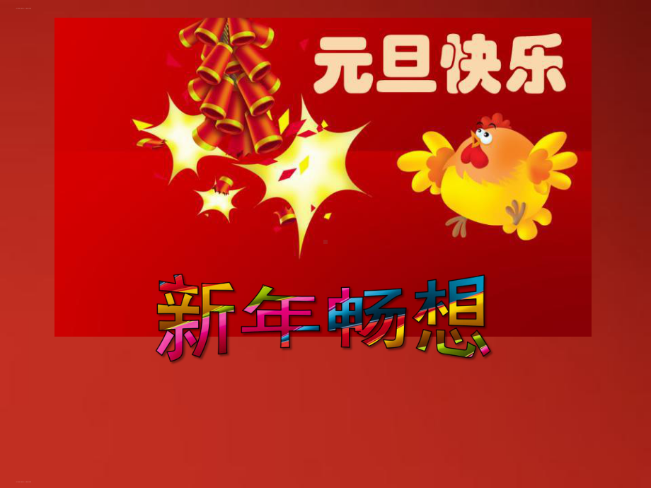 《新年畅想主题班会》（优质课件）.pptx_第1页