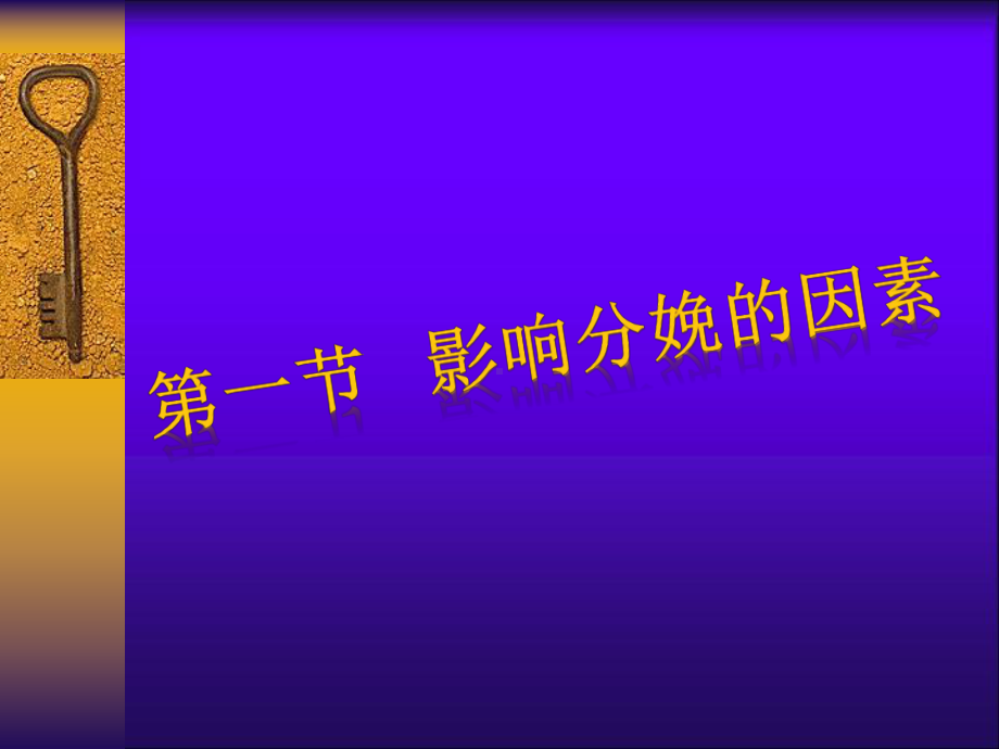 决定分娩的因素及分娩机转-课件.ppt_第3页