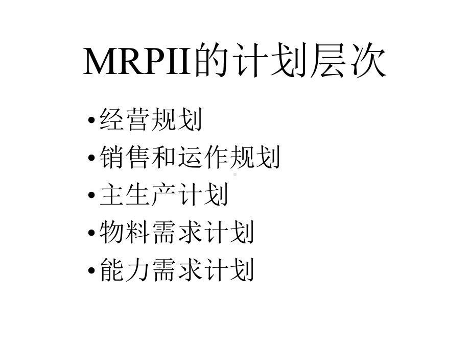 MRP物料需求计划的层次(-36张)课件.ppt_第1页