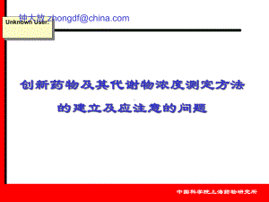 创新药物及其代谢物浓度测定方法的建立及应注意的问题课件.ppt