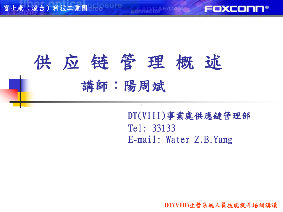 供应链管理基本理论(线、组长类)概要课件.ppt_第1页