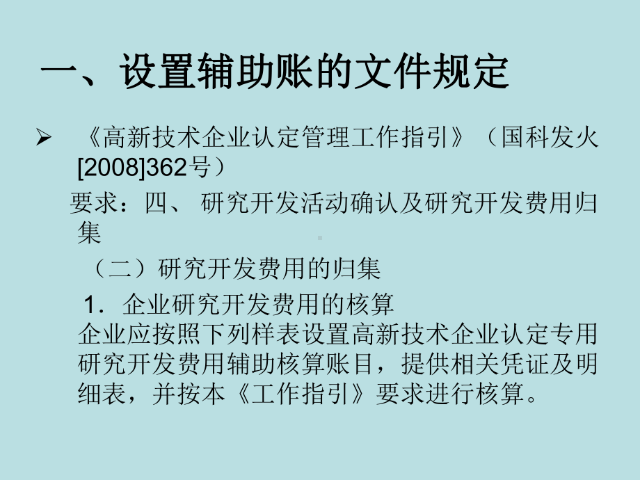 企业研究开发费用辅助账核算课件.ppt_第3页