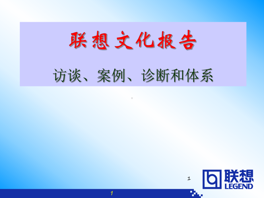 《联想企业文化系统工程咨询报告》张课件.ppt_第1页