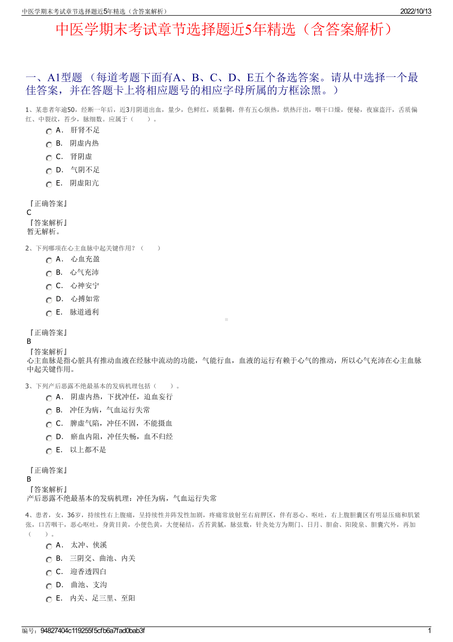 中医学期末考试章节选择题近5年精选（含答案解析）.pdf_第1页