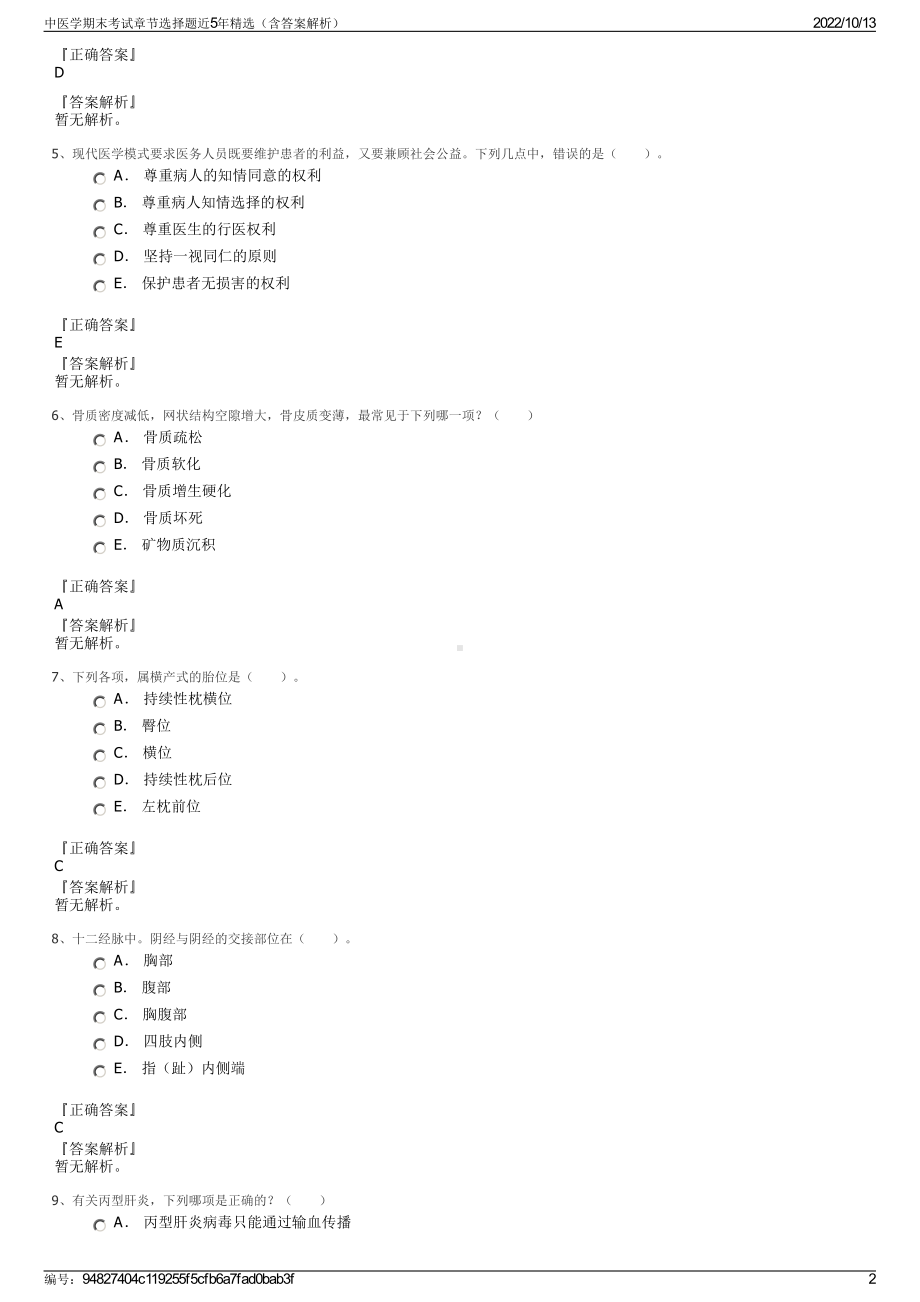 中医学期末考试章节选择题近5年精选（含答案解析）.pdf_第2页