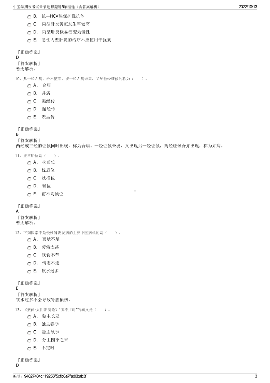 中医学期末考试章节选择题近5年精选（含答案解析）.pdf_第3页