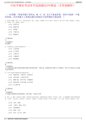 中医学期末考试章节选择题近5年精选（含答案解析）.pdf