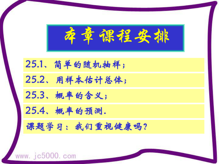 上学期第二十五章样本与总体教材分析课件.ppt_第2页