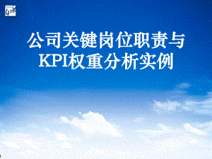 公司关键岗位职责与KPI权重分析实例-课件.ppt