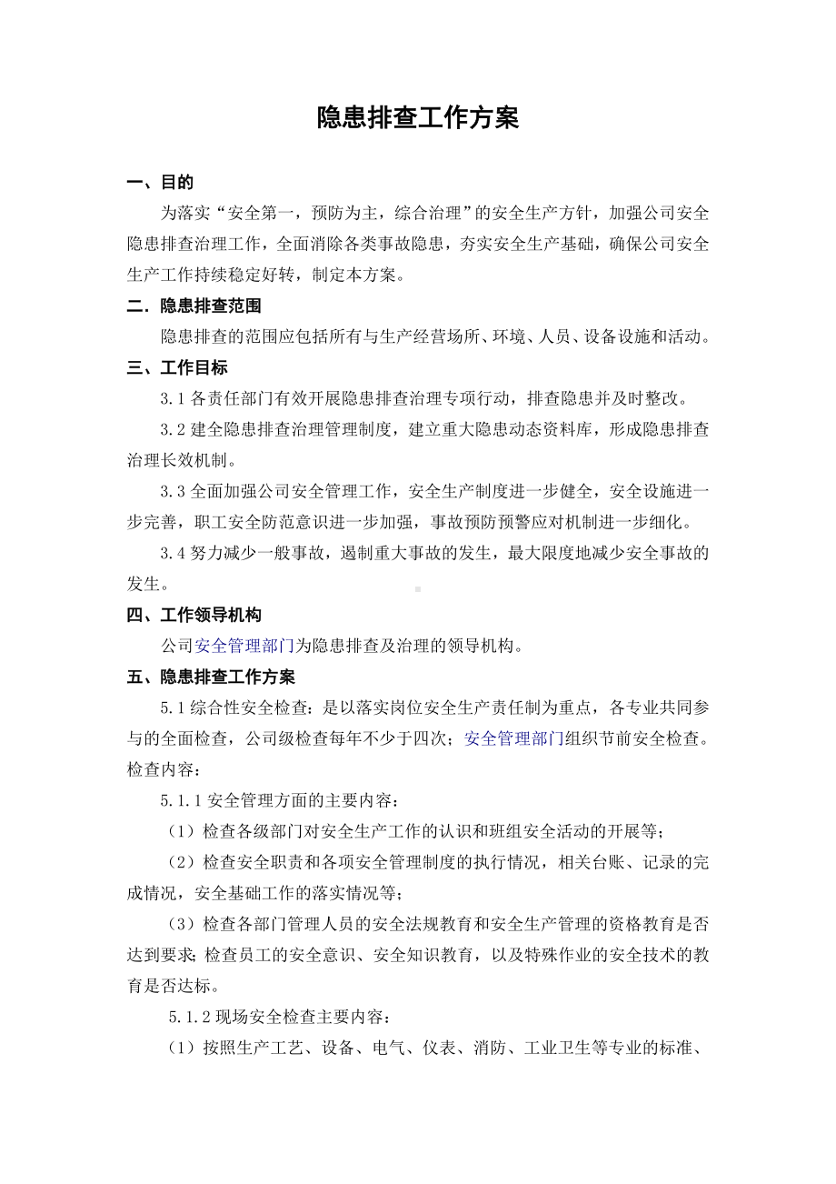 企业安全标准化-隐患排查工作方案参考模板范本.doc_第1页