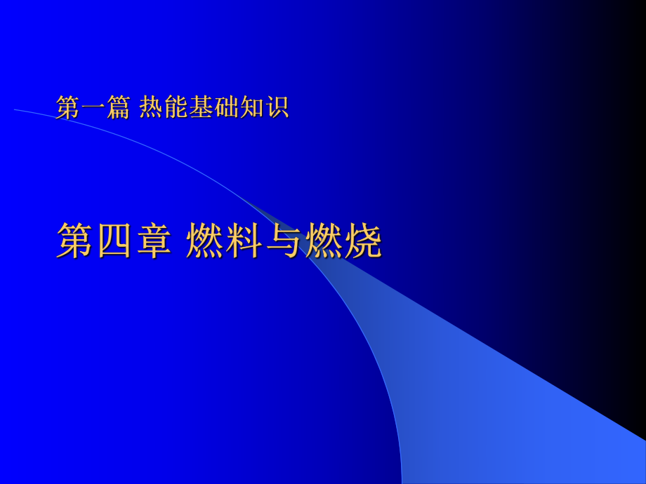 北京市能源管理师培训-第四章燃料与燃烧-课件.ppt_第1页