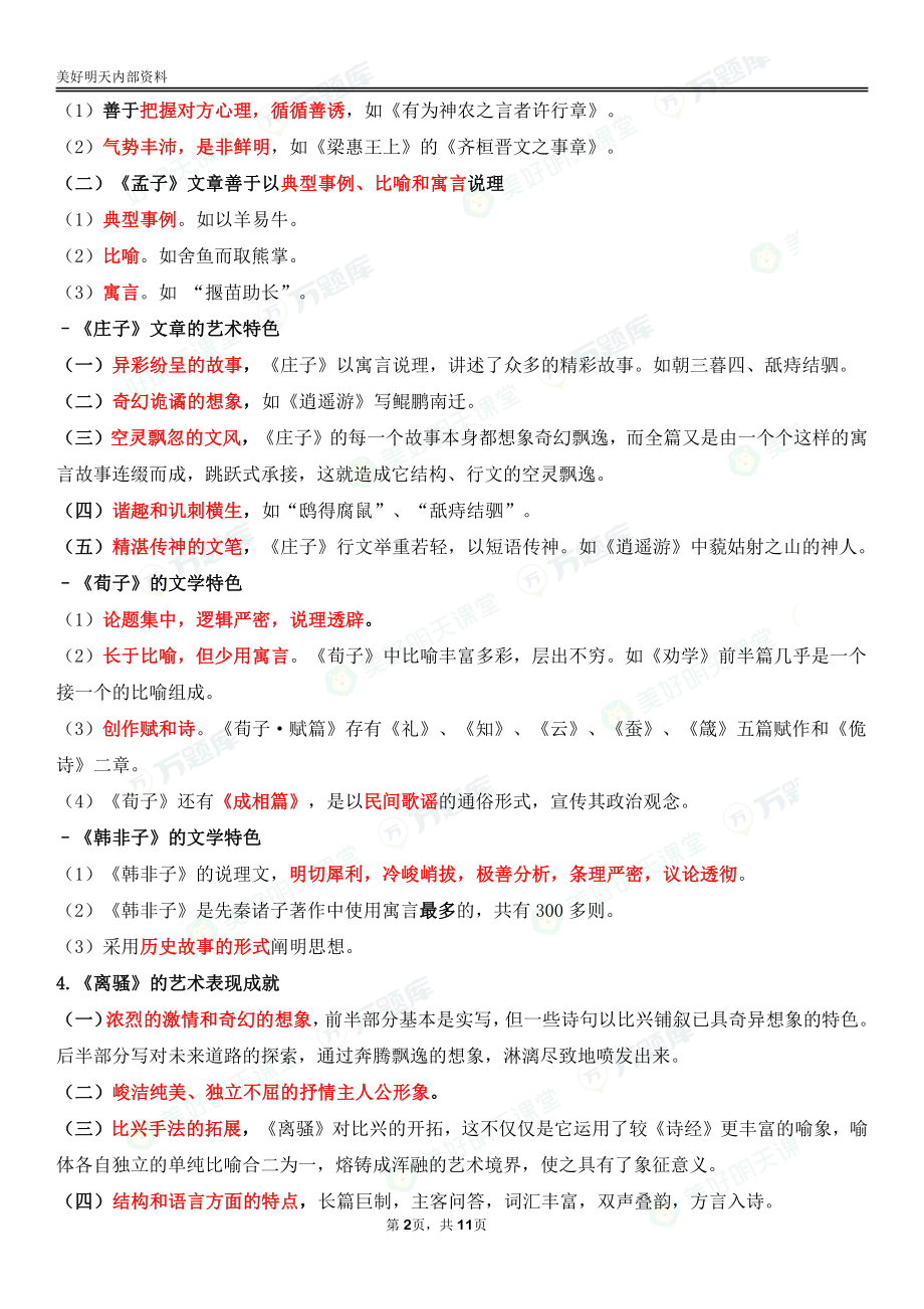 自考00538中国古代文学史（一）终极绝杀30点.pdf_第2页