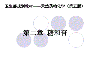 天然药物化学-第二章-糖及苷类课件.ppt