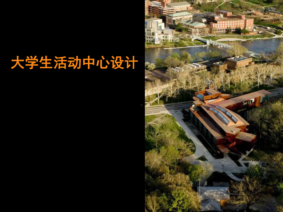 大学生活动中心的设计的例讲座课件.ppt_第1页