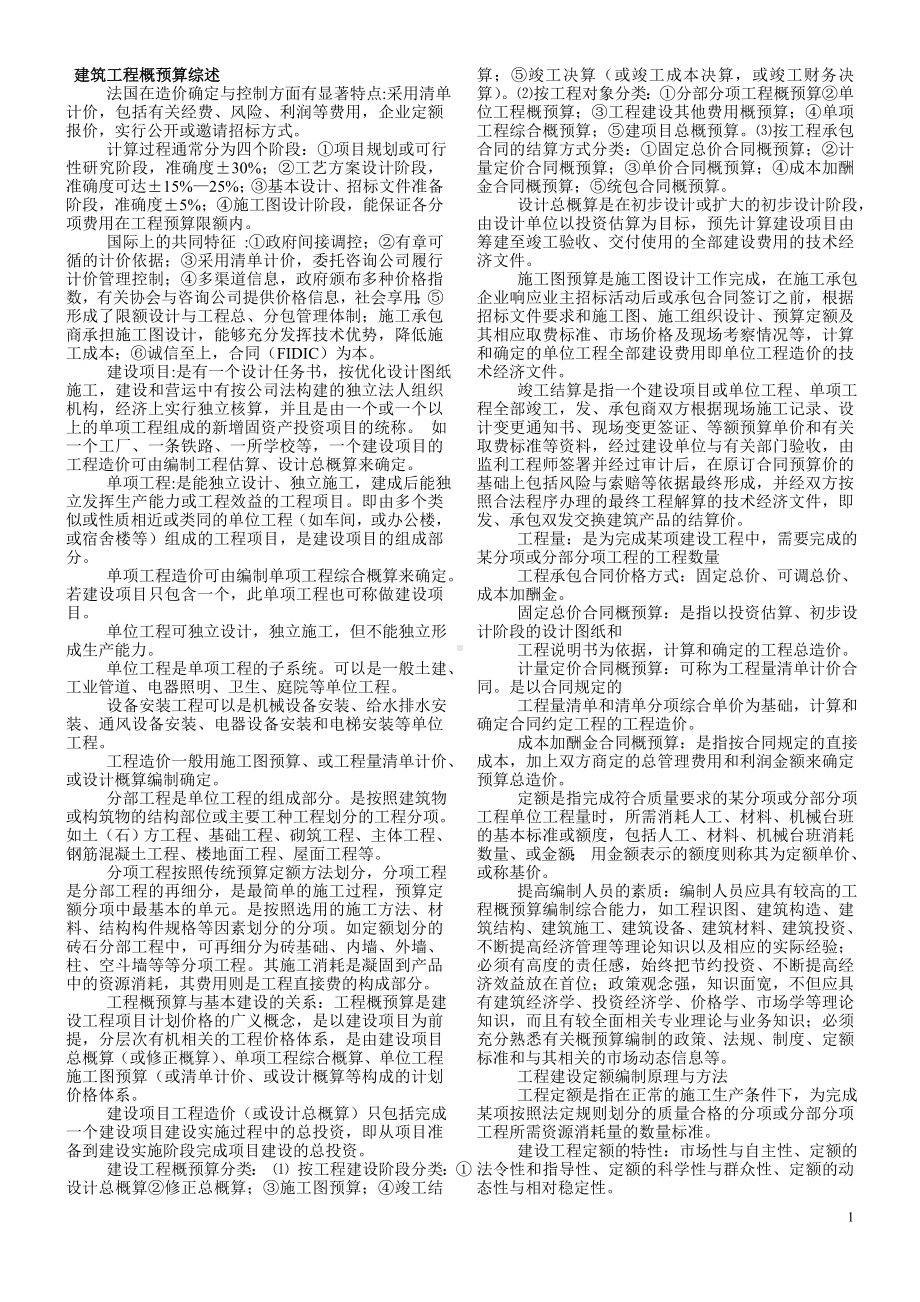 建筑工程概预算自学考试复习资料.doc_第2页