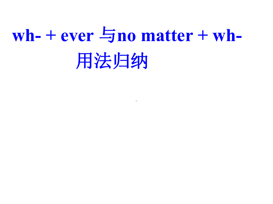 wh-+ever与-no-matter+wh-用法归纳课件.pptx_第1页