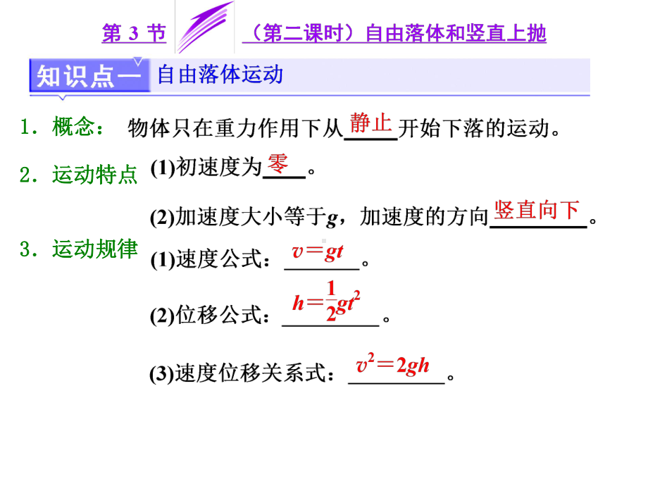 匀变速直线运动的规律(自由落体运动与竖直上抛)第二课时解析课件.ppt_第2页