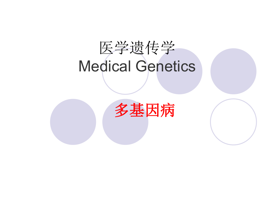 医学遗传学课件：多基因病.ppt_第1页