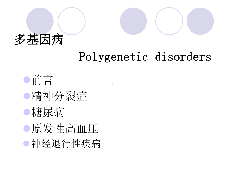 医学遗传学课件：多基因病.ppt_第2页