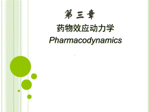 临床药理学第3章-药效学课件.ppt