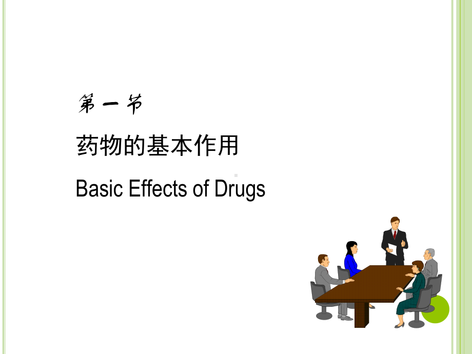 临床药理学第3章-药效学课件.ppt_第2页