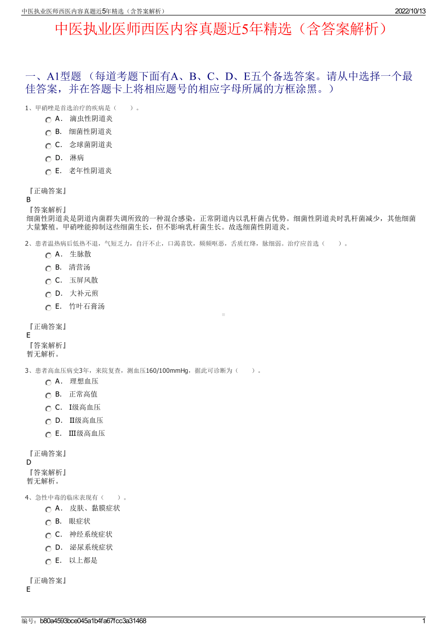 中医执业医师西医内容真题近5年精选（含答案解析）.pdf_第1页