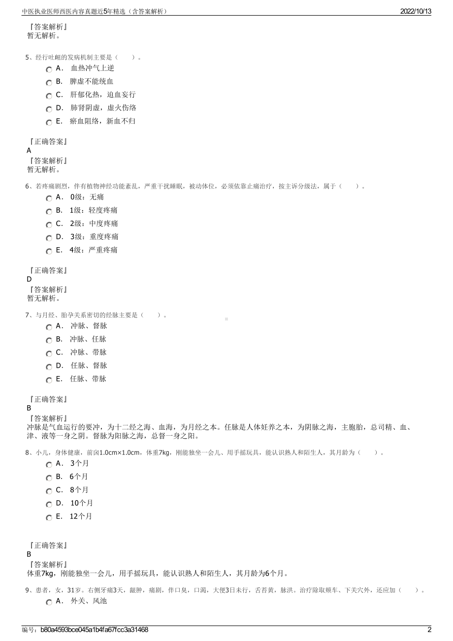 中医执业医师西医内容真题近5年精选（含答案解析）.pdf_第2页