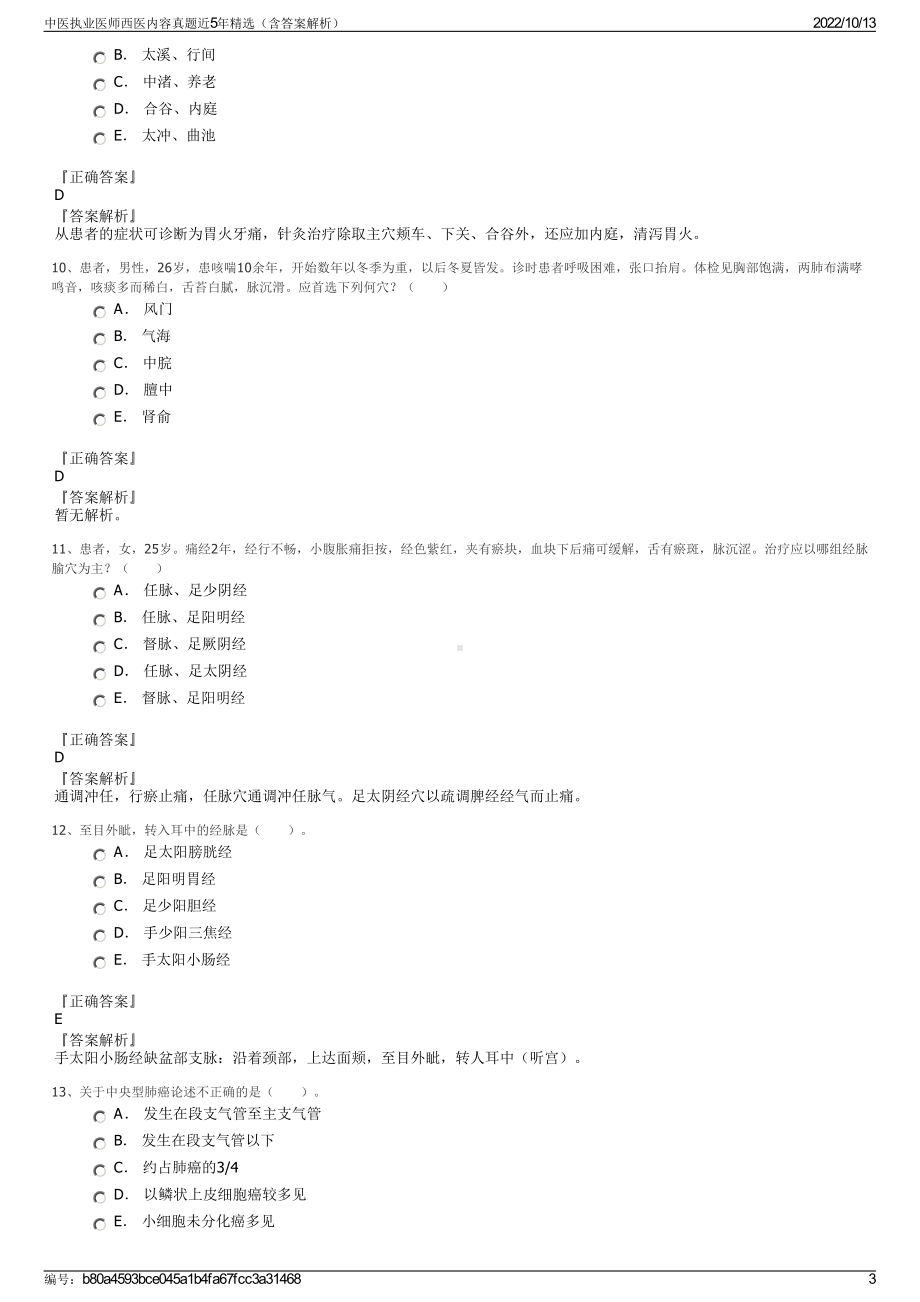 中医执业医师西医内容真题近5年精选（含答案解析）.pdf_第3页