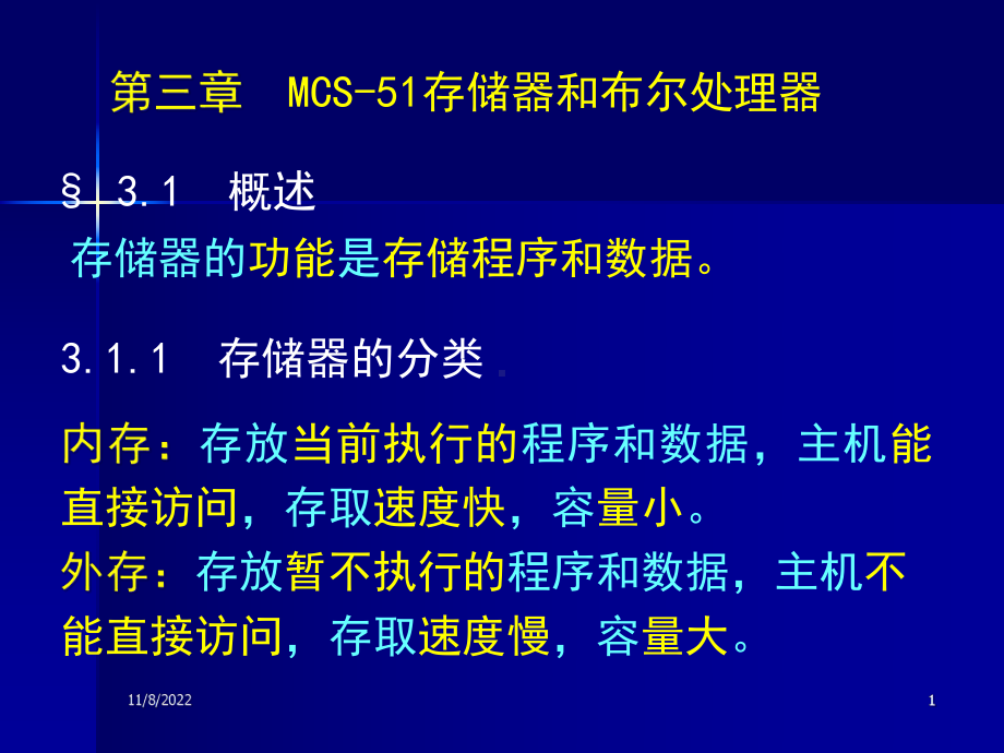 单片机第三章-MCS-51存储器和布尔处理器概要课件.ppt_第1页