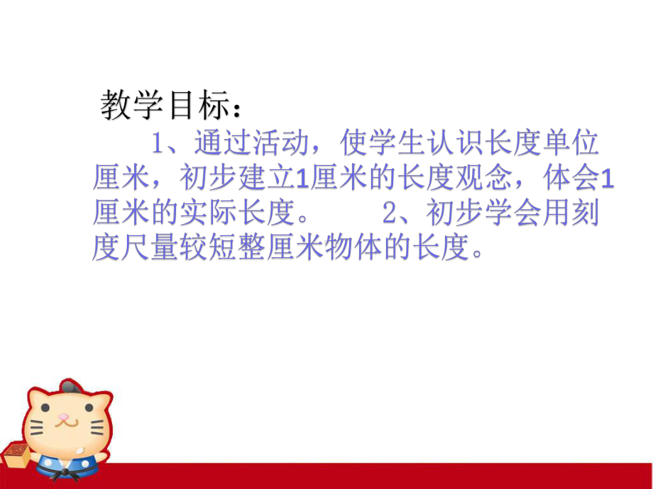 《厘米的认识》课件.ppt_第2页