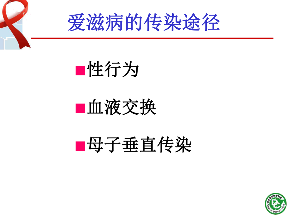 以血液为传染源之疾病爱滋病之认识与防护课件.ppt_第3页