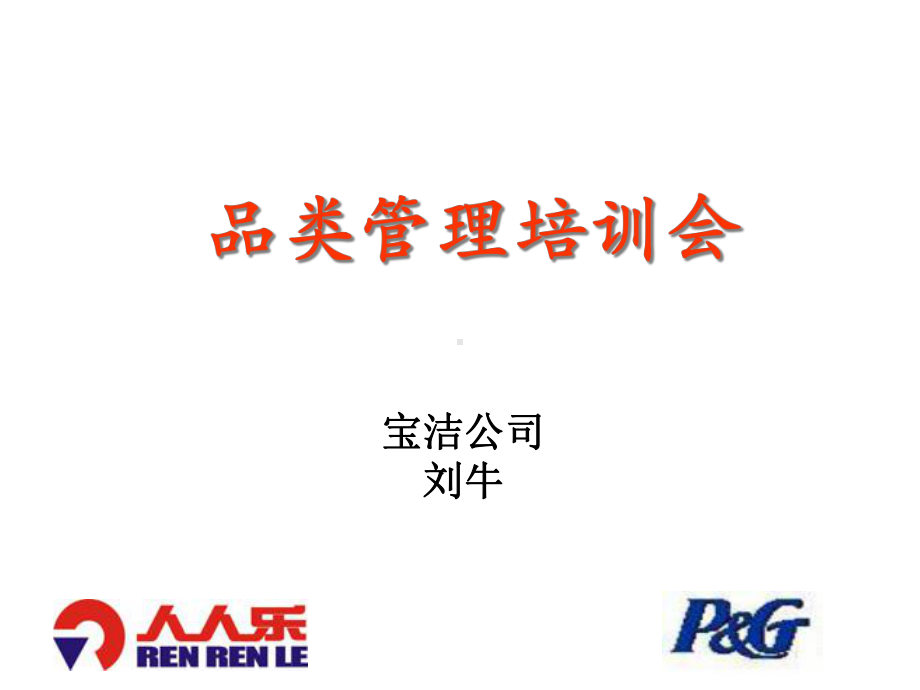 品类管理培训会课件.ppt_第1页