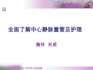 全面了解中心静脉置管与护理课件.ppt