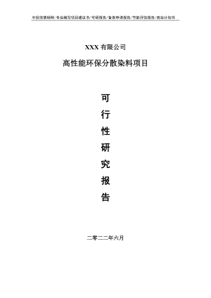 高性能环保分散染料项目可行性研究报告.doc