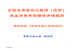 [工学]询师讲课课件项目决策分析与评价培.ppt