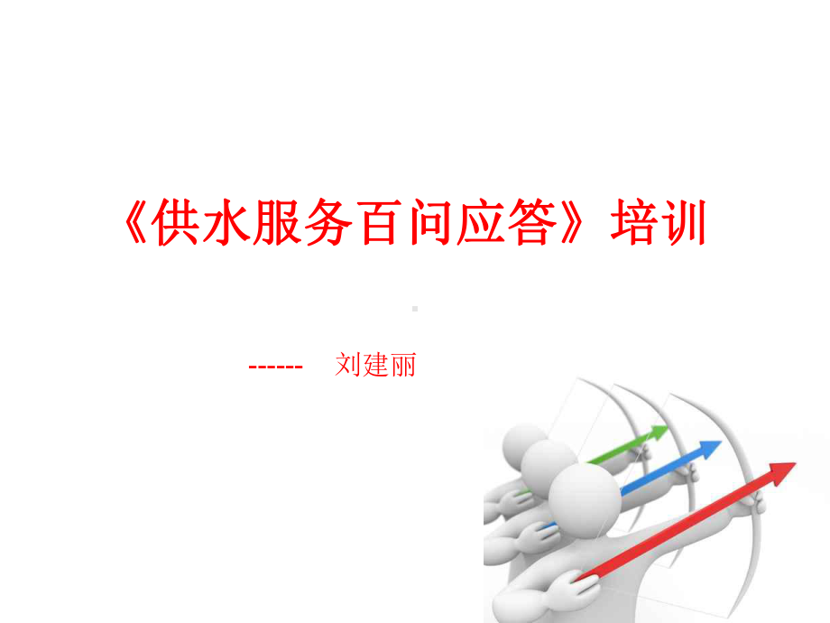 供水服务百问应答(一)课件.ppt_第1页