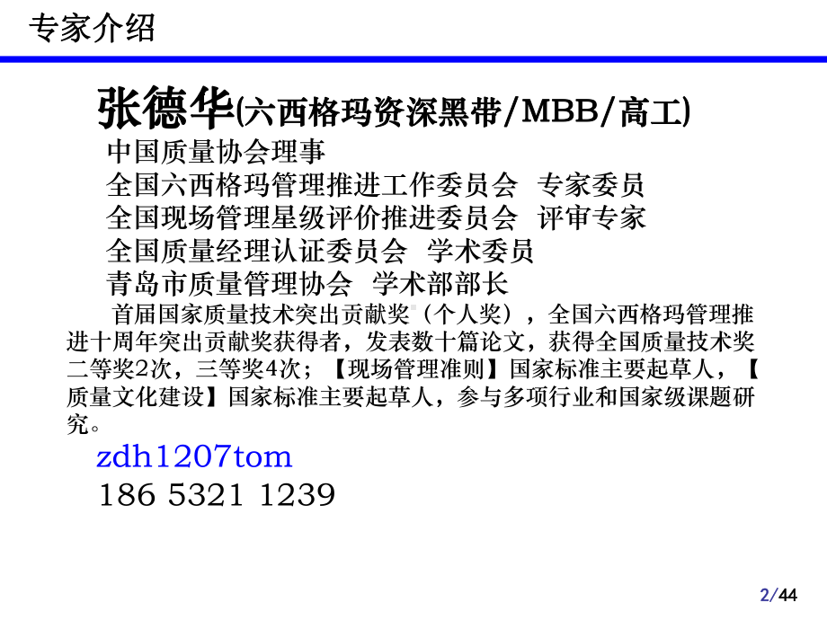 专家讲座-六西格玛管理在企业的应用课件.ppt_第2页