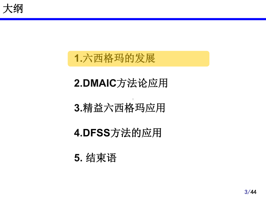 专家讲座-六西格玛管理在企业的应用课件.ppt_第3页