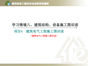 《建筑制图与识图》学习情境八项目2-4建筑电气工程施工图识读课件.ppt