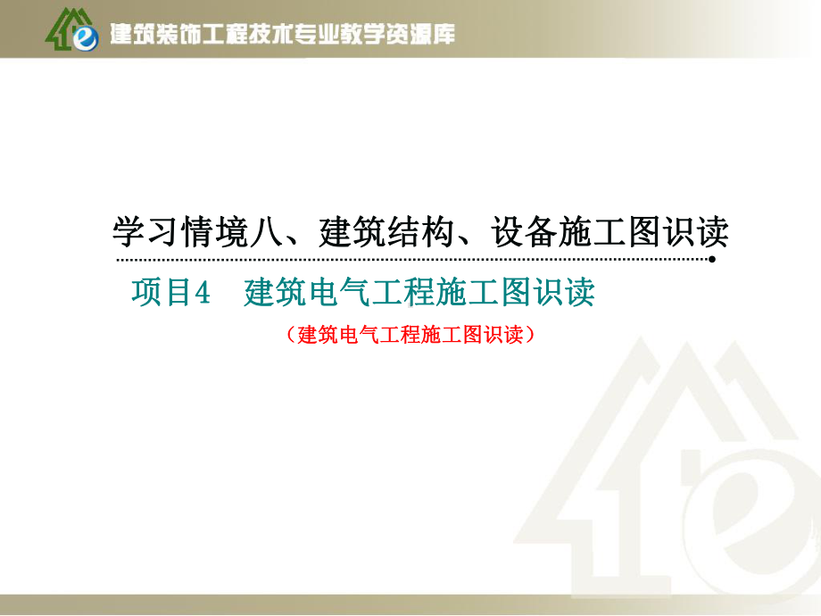 《建筑制图与识图》学习情境八项目2-4建筑电气工程施工图识读课件.ppt_第1页