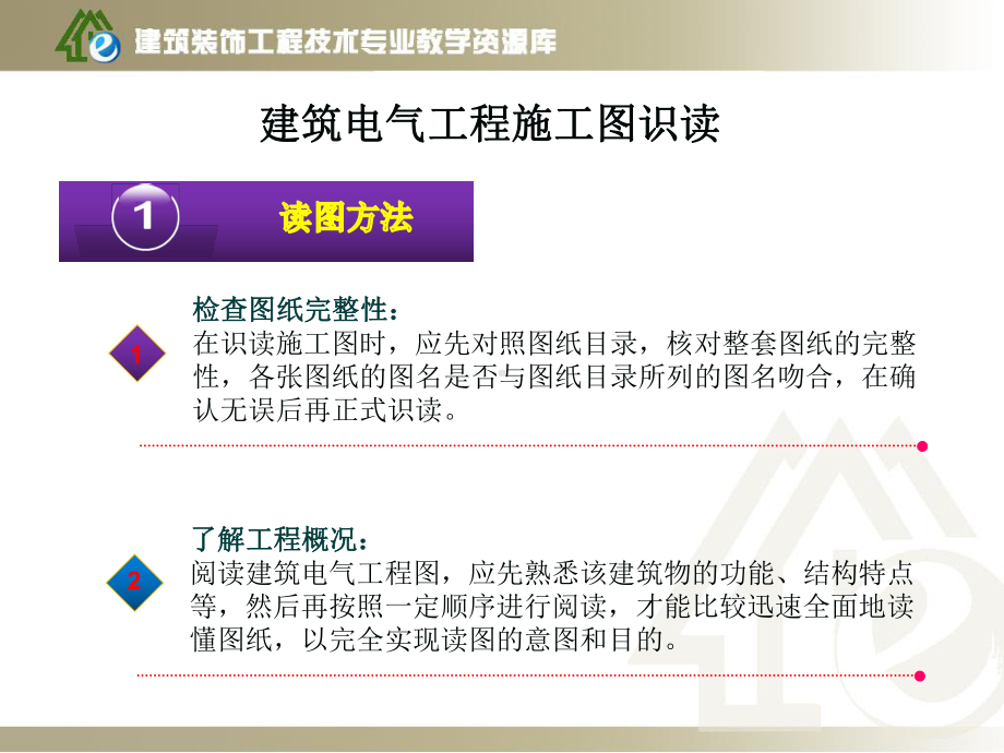 《建筑制图与识图》学习情境八项目2-4建筑电气工程施工图识读课件.ppt_第2页