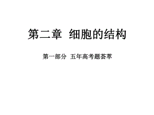 《细胞结构习题》课件.ppt